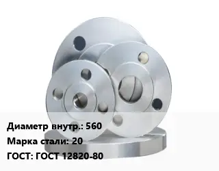 Фланец стальной 560 Сталь: 20 ГОСТ: ГОСТ 12820-80